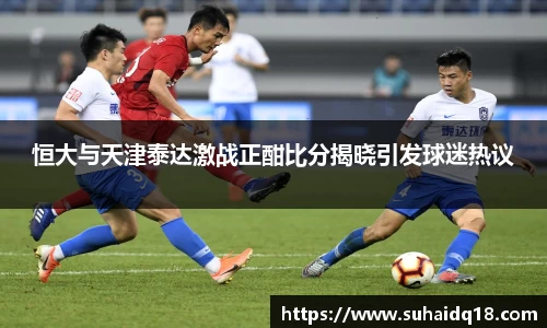 恒大与天津泰达激战正酣比分揭晓引发球迷热议