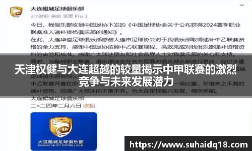 天津权健与大连超越的较量揭示中甲联赛的激烈竞争与未来发展潜力