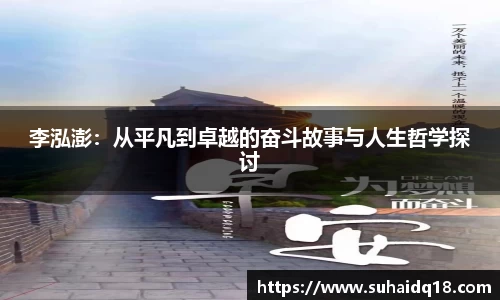 李泓澎：从平凡到卓越的奋斗故事与人生哲学探讨