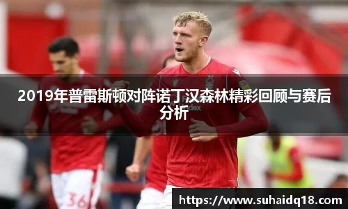2019年普雷斯顿对阵诺丁汉森林精彩回顾与赛后分析