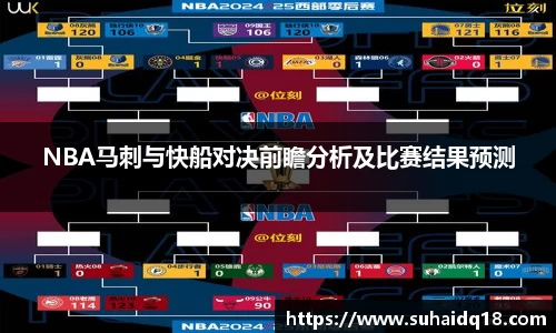NBA马刺与快船对决前瞻分析及比赛结果预测