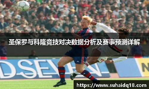 圣保罗与科隆竞技对决数据分析及赛事预测详解